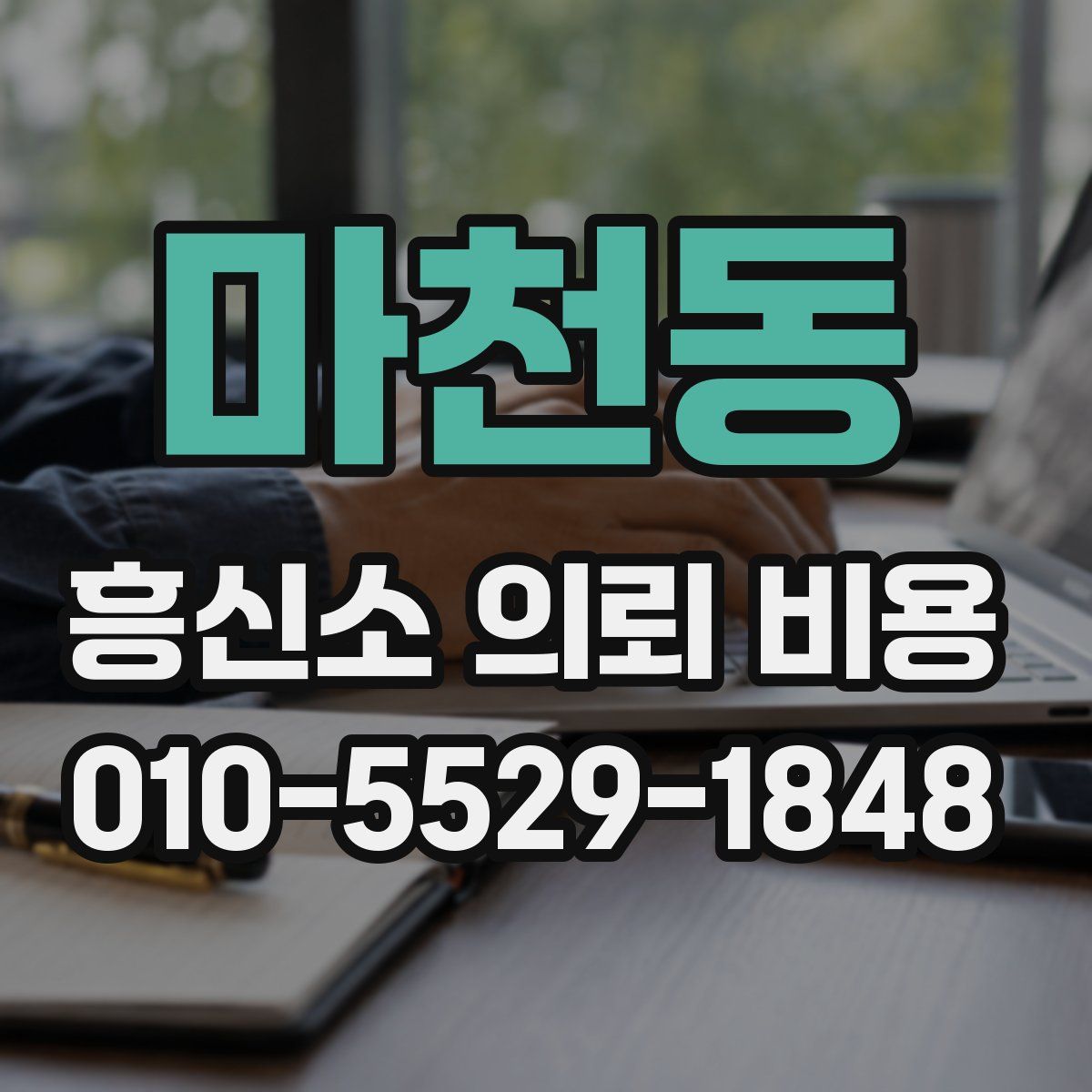 마천동 흥신소 의뢰 비용