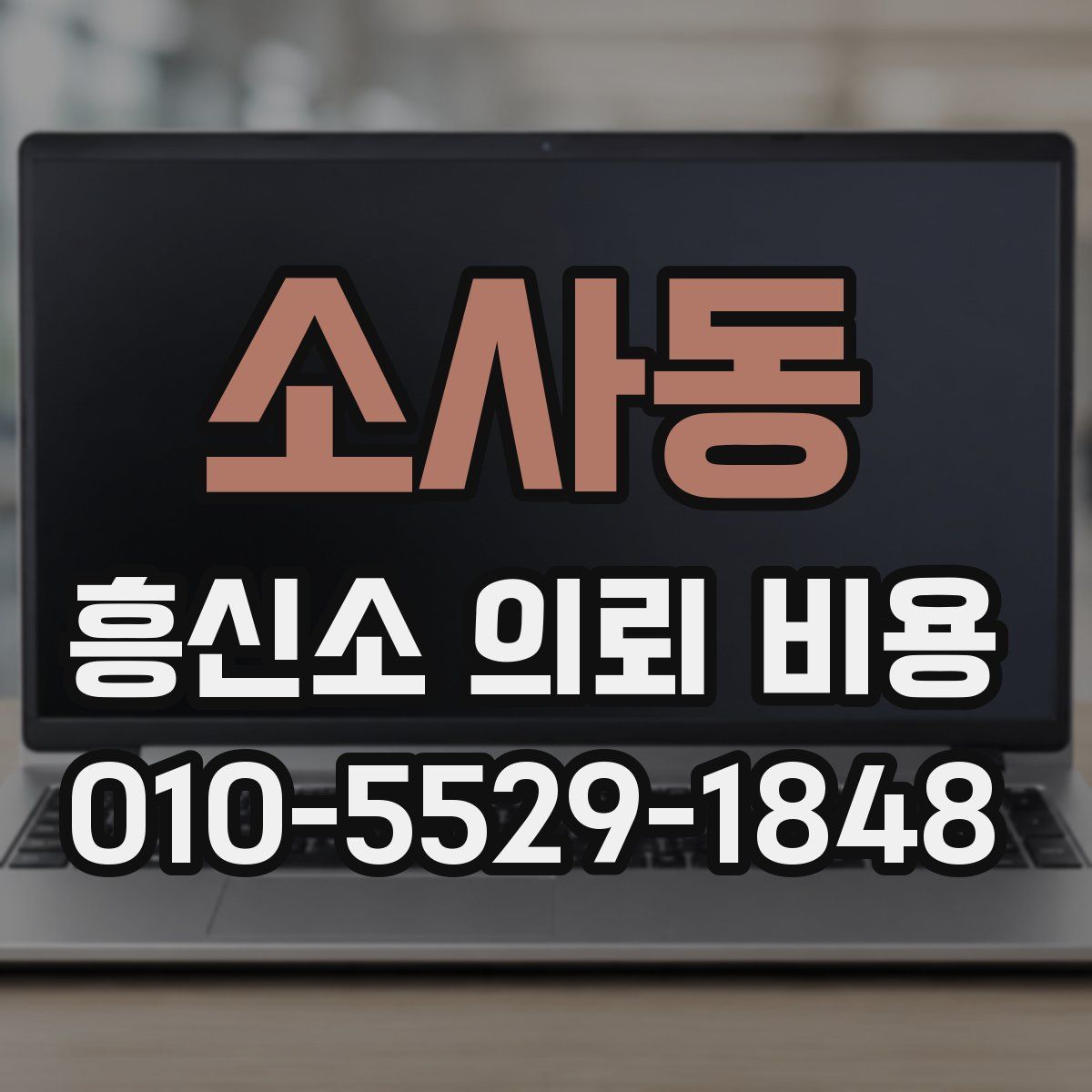 소사동 흥신소 의뢰 비용