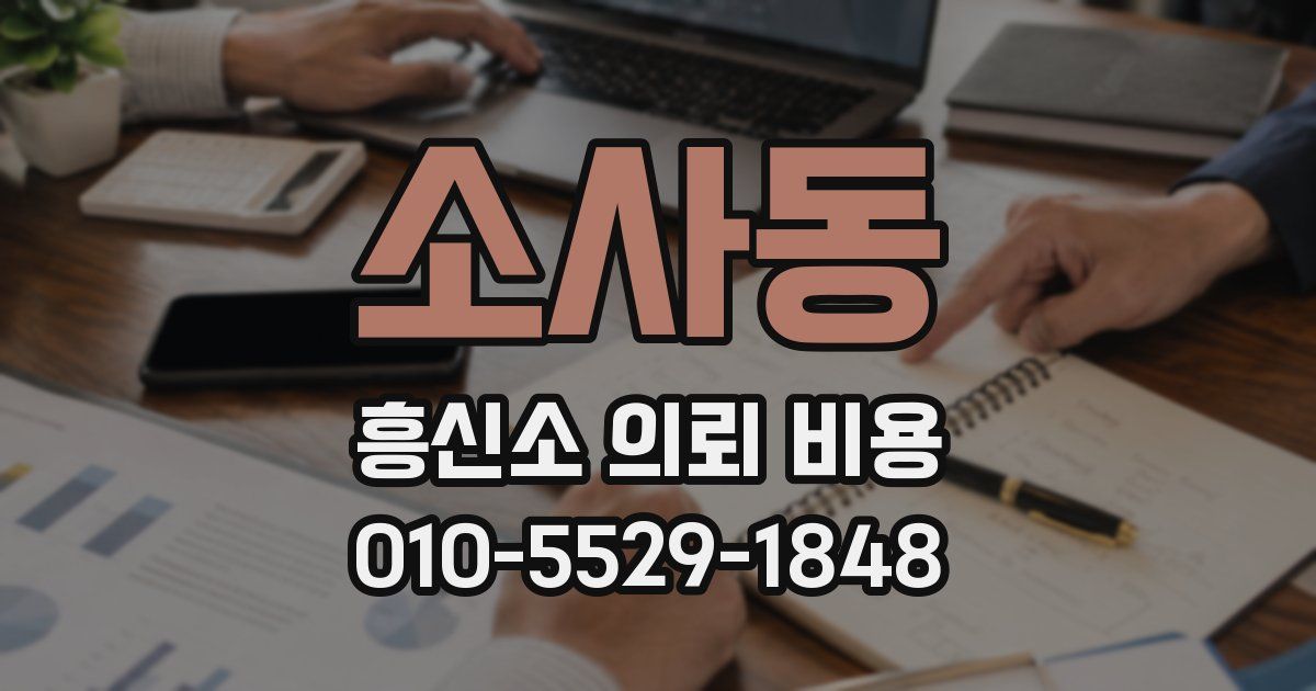 소사동 흥신소 의뢰 비용