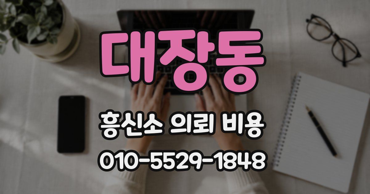 대장동 흥신소 의뢰 비용