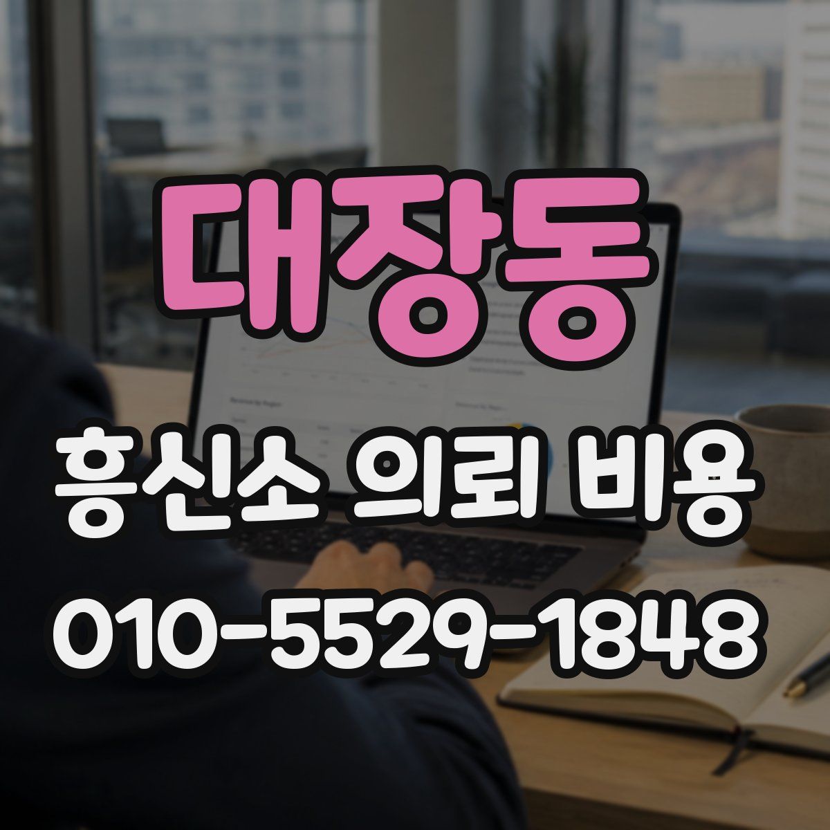 대장동 흥신소 의뢰 비용