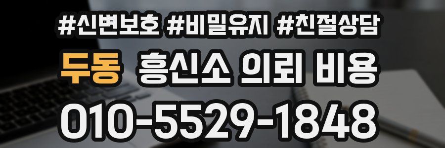 두동 흥신소 의뢰 비용