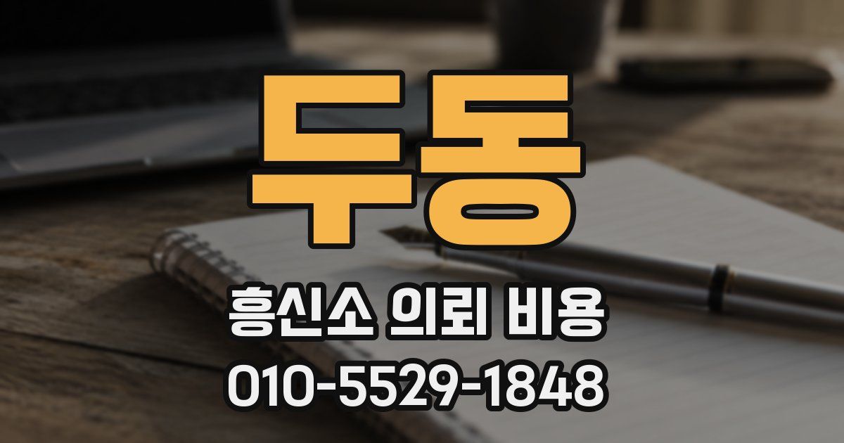 두동 흥신소 의뢰 비용