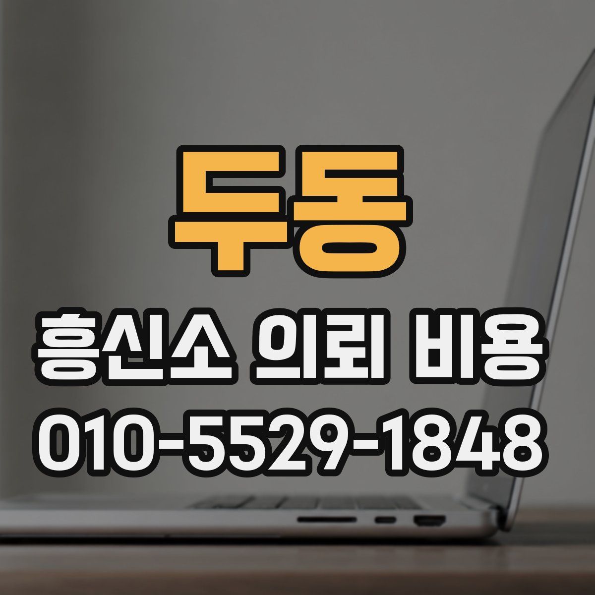 두동 흥신소 의뢰 비용