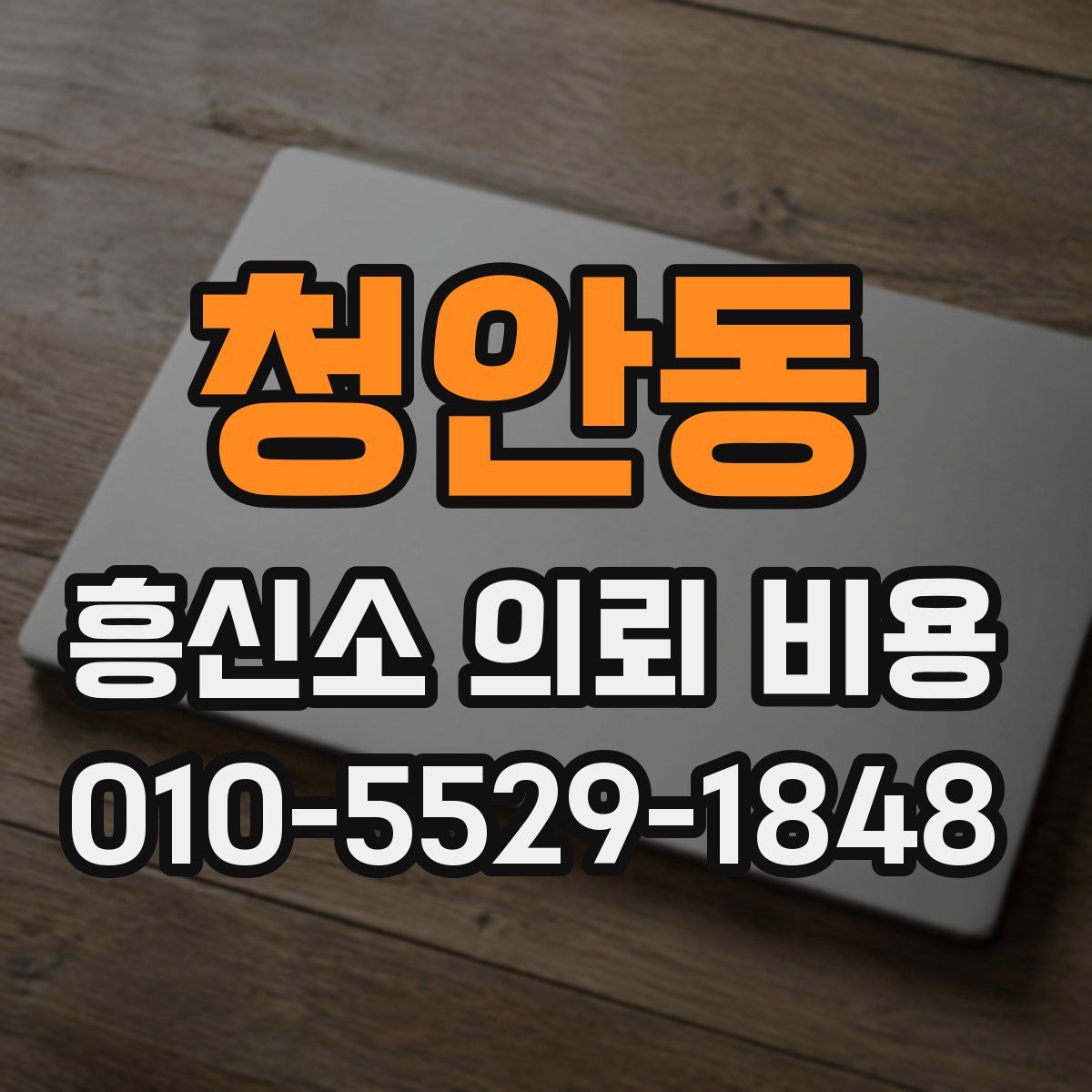 청안동 흥신소 의뢰 비용