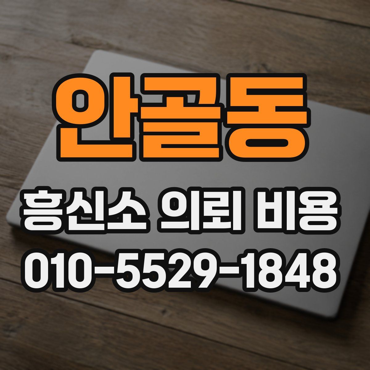안골동 흥신소 의뢰 비용