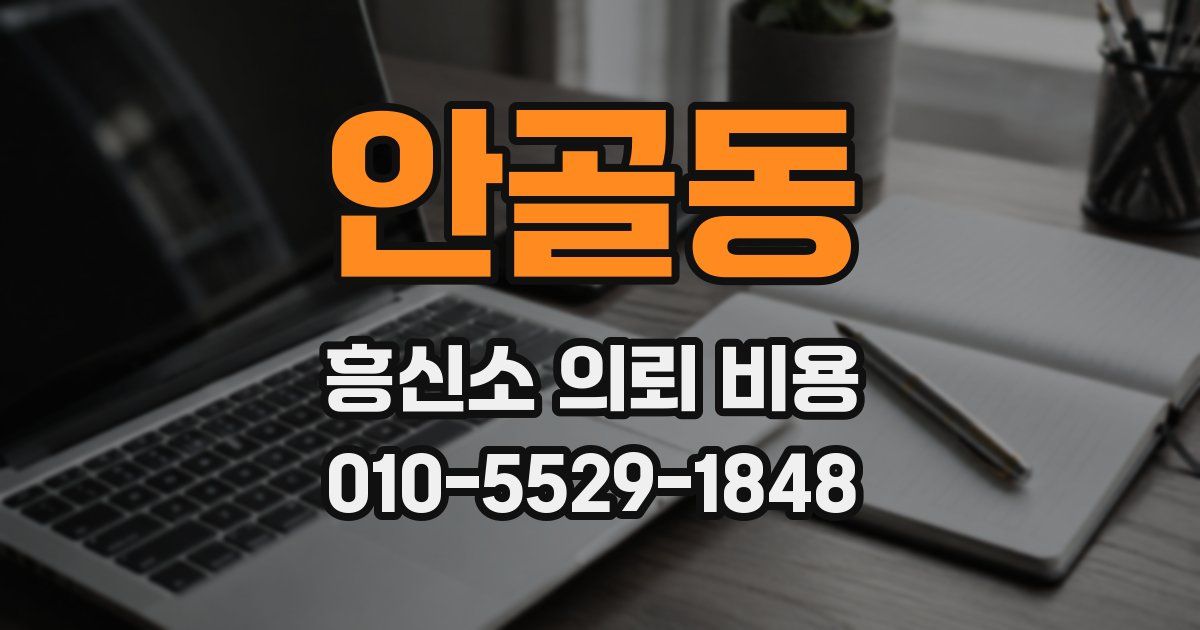 안골동 흥신소 의뢰 비용