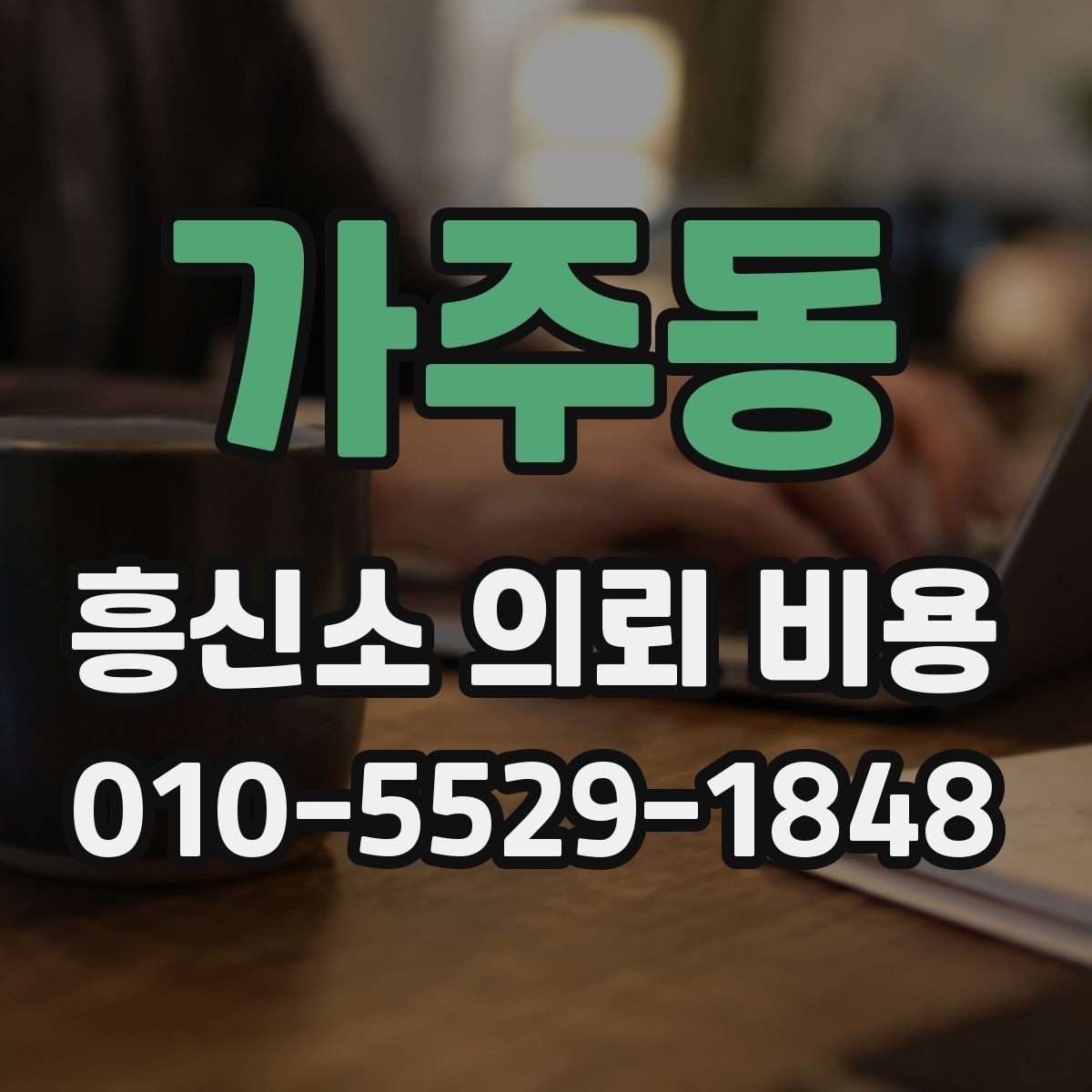 가주동 흥신소 의뢰 비용 상담 후 결정할 때 기준