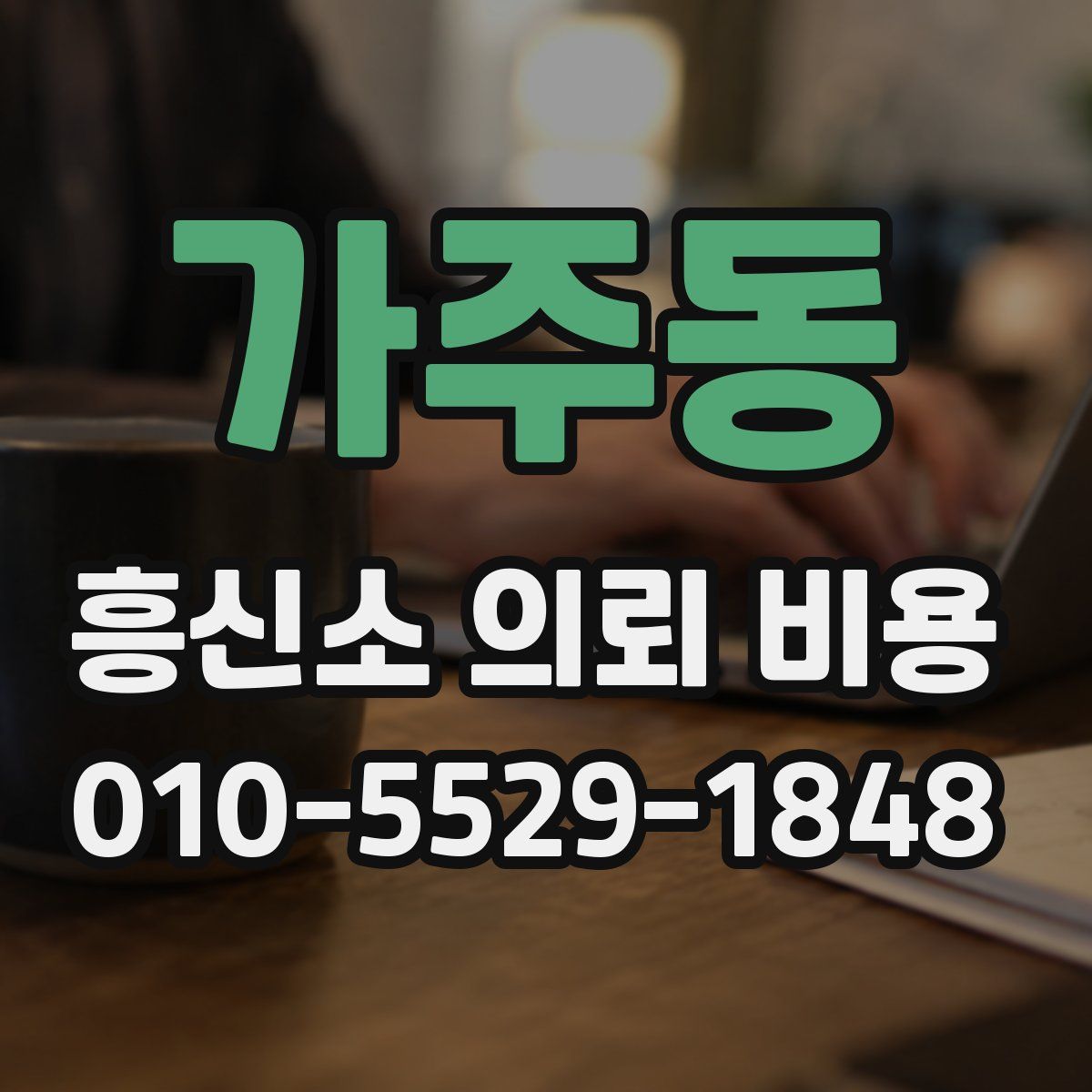 가주동 흥신소 의뢰 비용