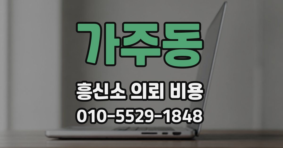 가주동 흥신소 의뢰 비용