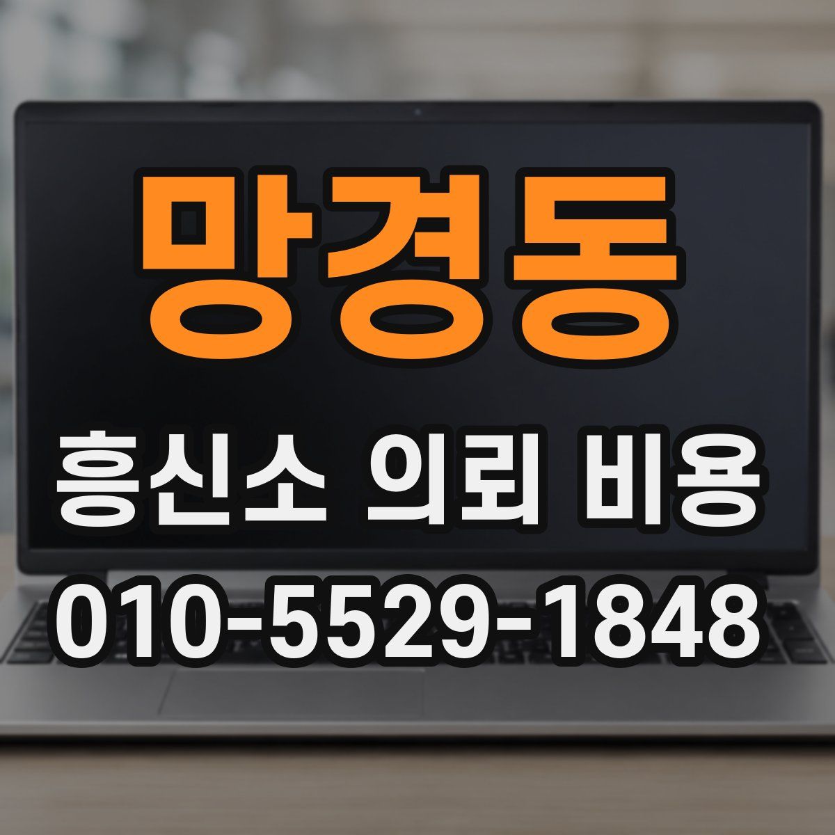망경동 흥신소 의뢰 비용