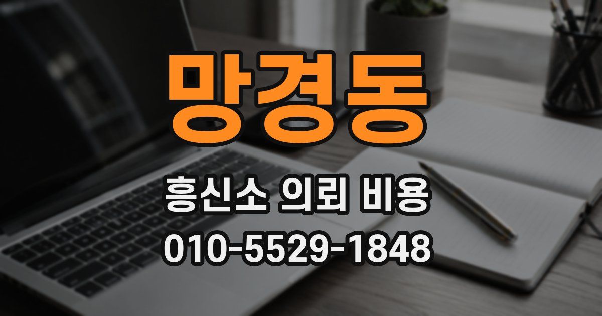 망경동 흥신소 의뢰 비용