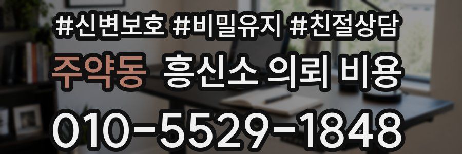 주약동 흥신소 의뢰 비용