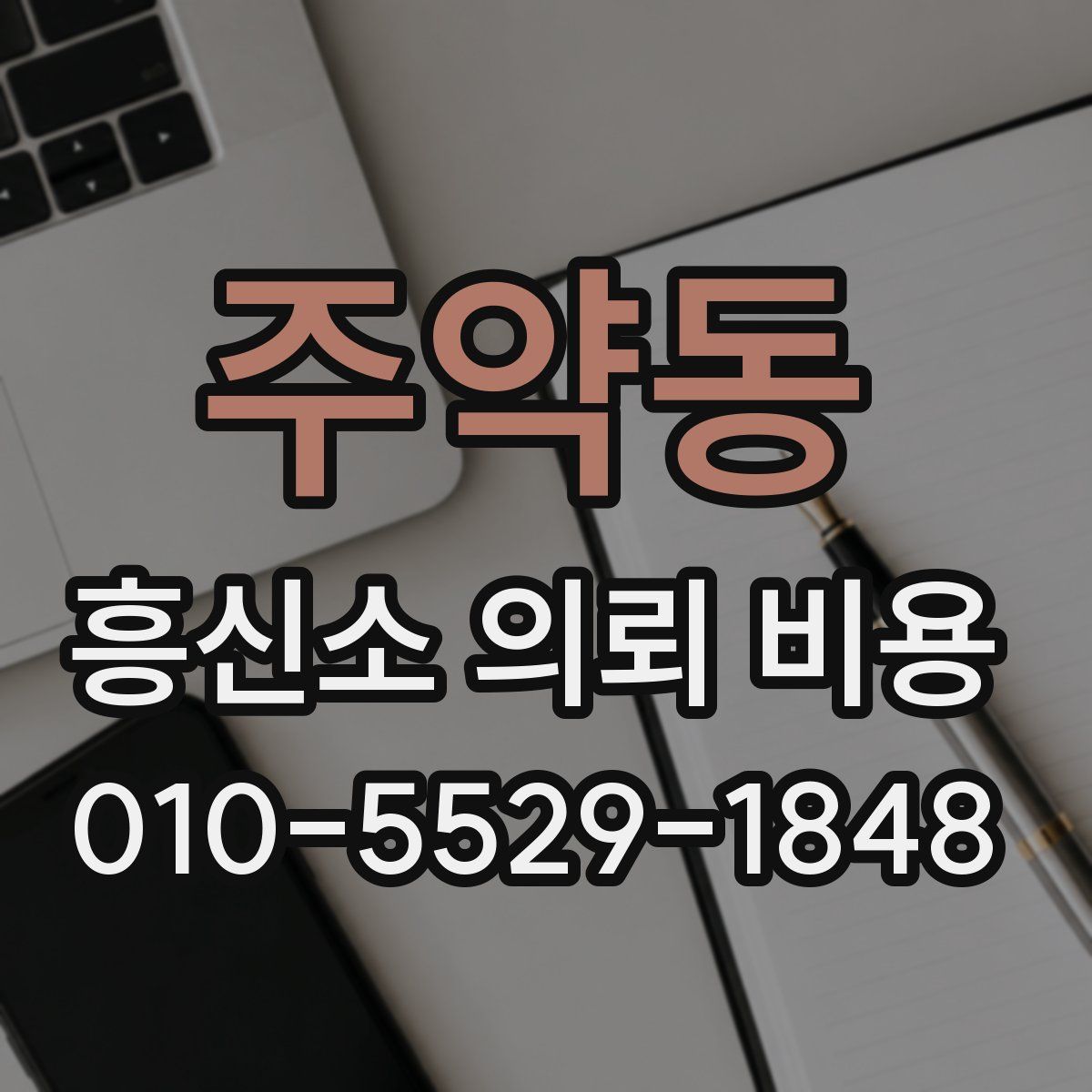 주약동 흥신소 의뢰 비용