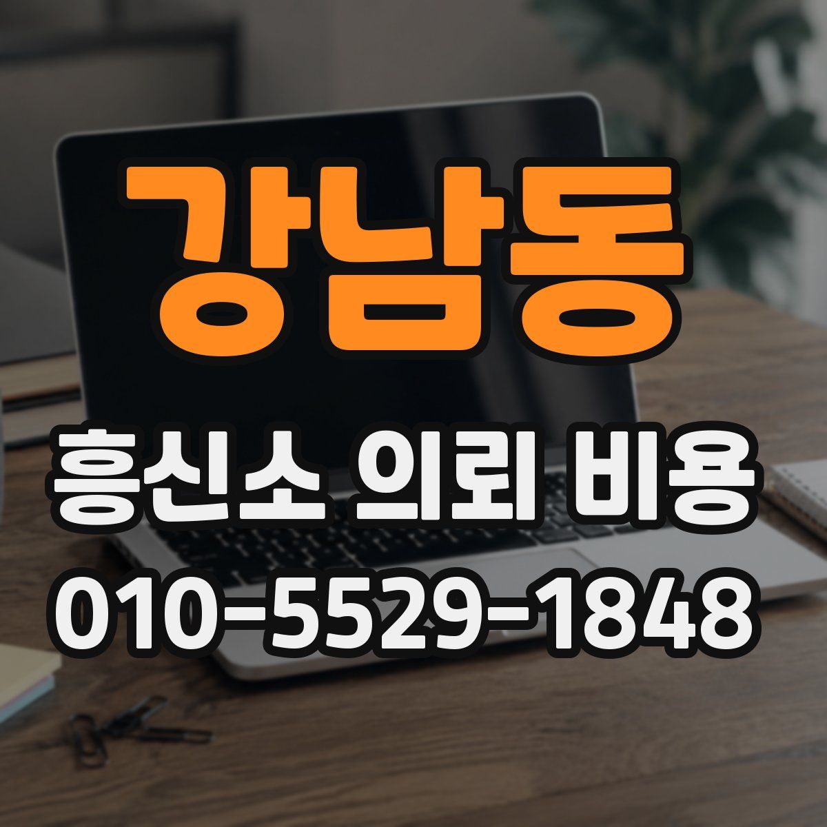 강남동 흥신소 의뢰 비용