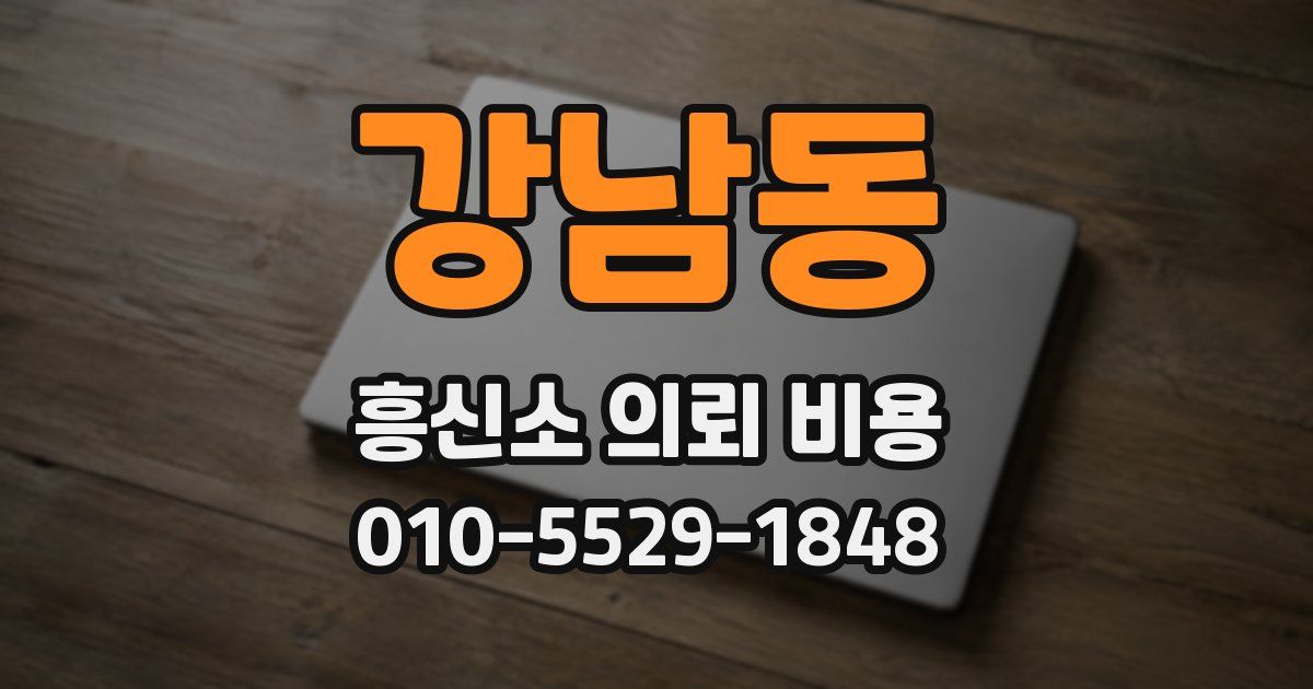강남동 흥신소 의뢰 비용