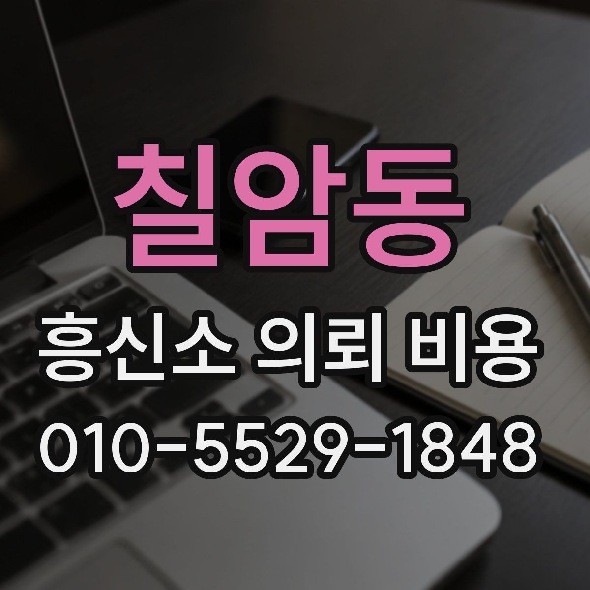 칠암동 흥신소 의뢰 비용 문의 전에 체크할 자료