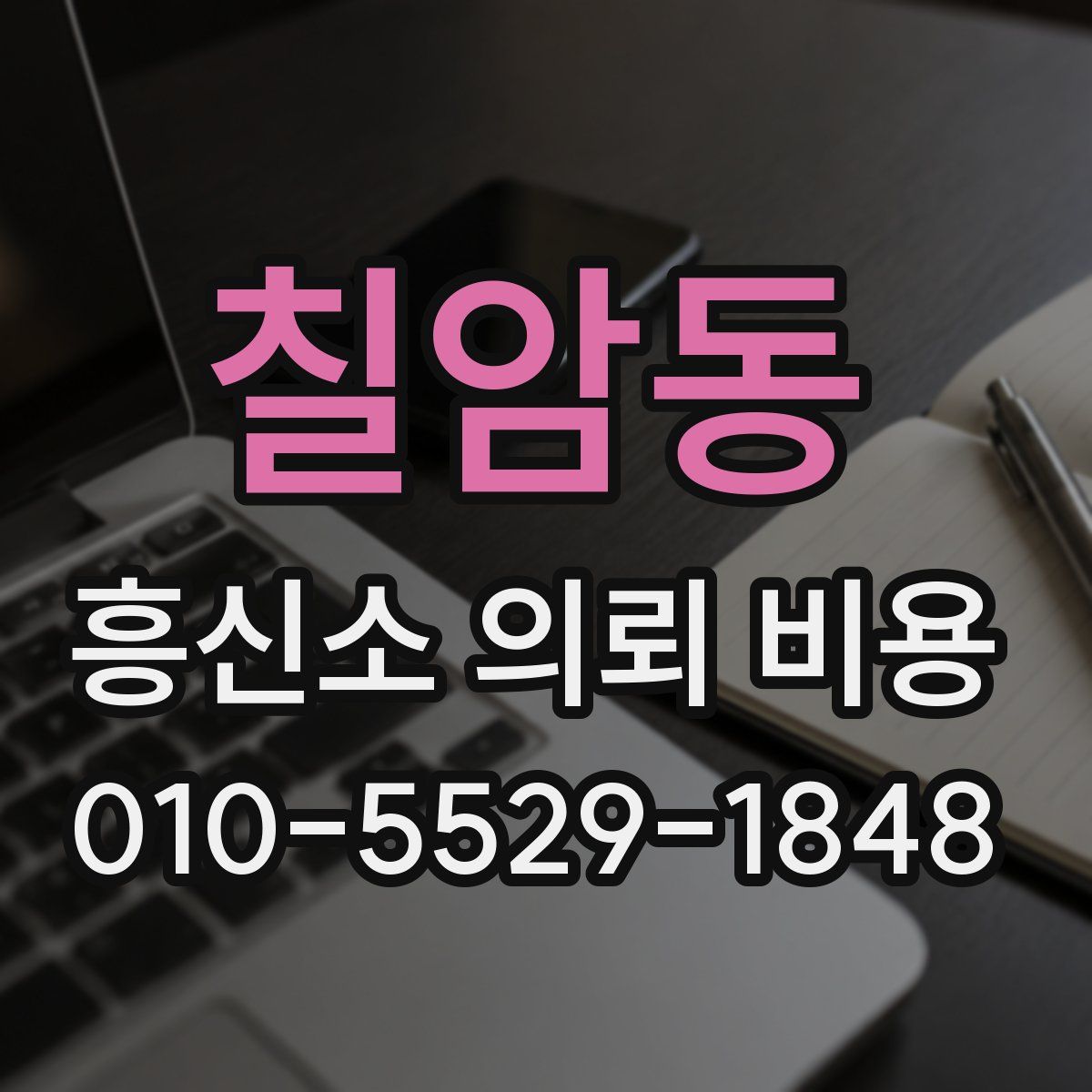 칠암동 흥신소 의뢰 비용