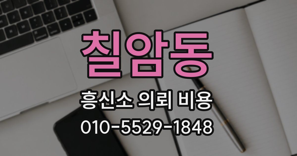 칠암동 흥신소 의뢰 비용