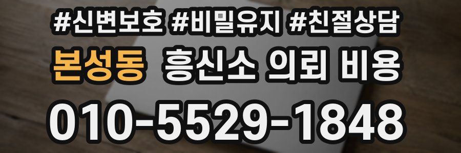 본성동 흥신소 의뢰 비용