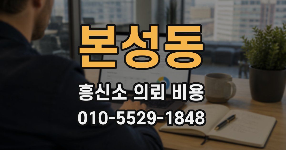 본성동 흥신소 의뢰 비용