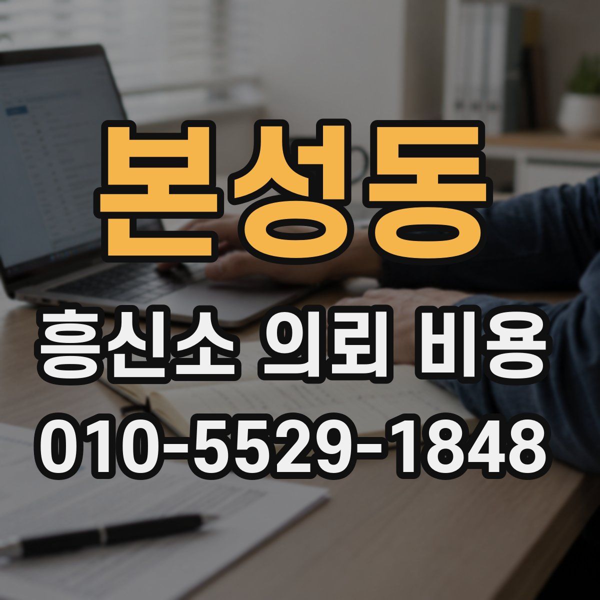 본성동 흥신소 의뢰 비용