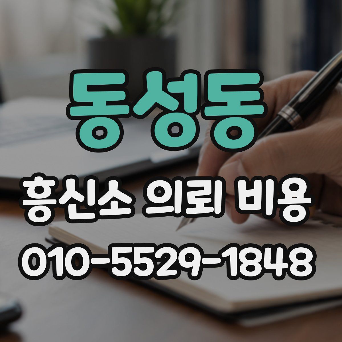 동성동 흥신소 의뢰 비용