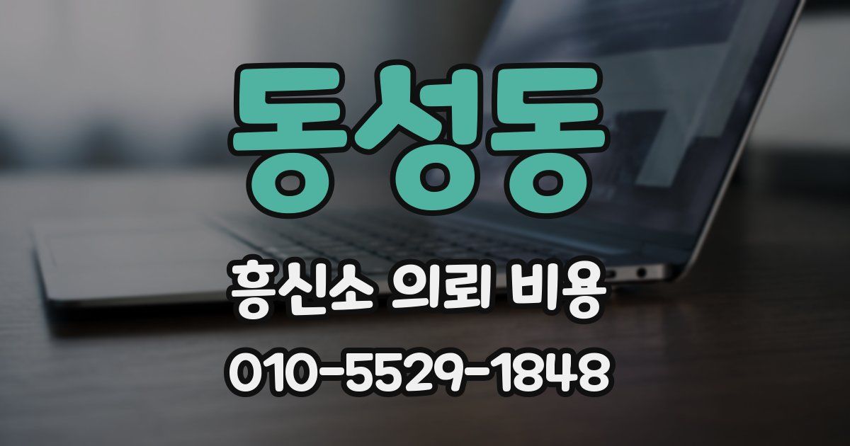 동성동 흥신소 의뢰 비용