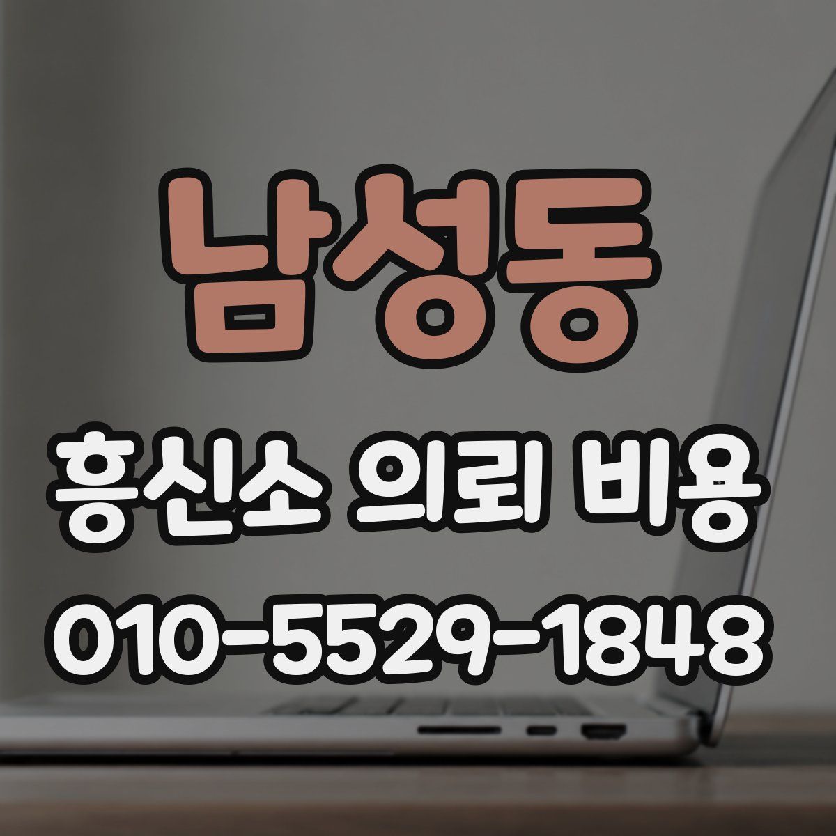 남성동 흥신소 의뢰 비용