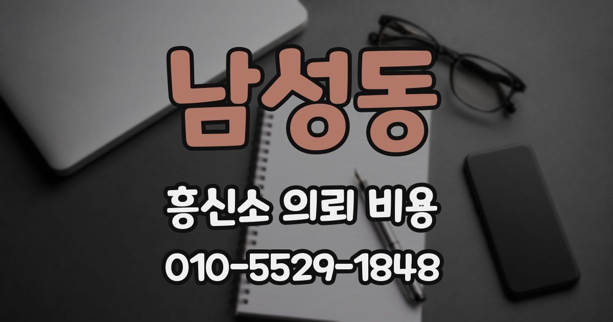 남성동 흥신소 의뢰 비용