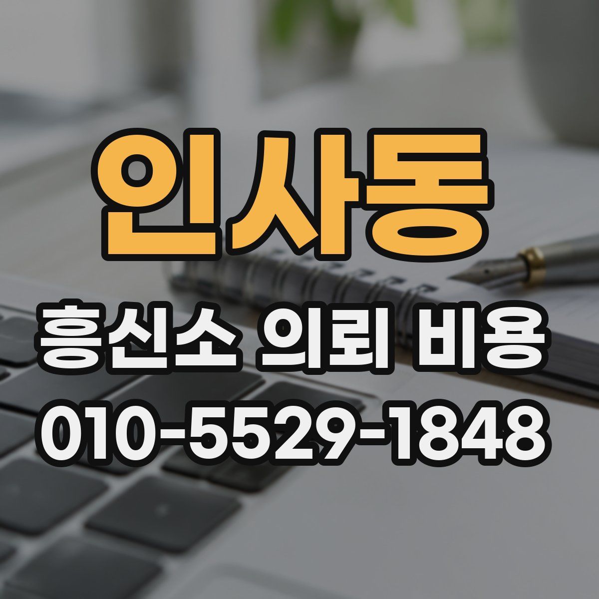 인사동 흥신소 의뢰 비용