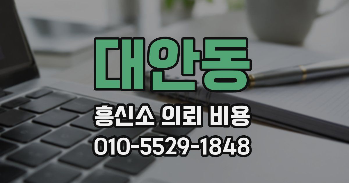 대안동 흥신소 의뢰 비용