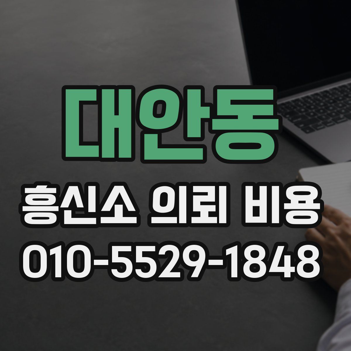 대안동 흥신소 의뢰 비용