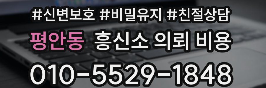평안동 흥신소 의뢰 비용