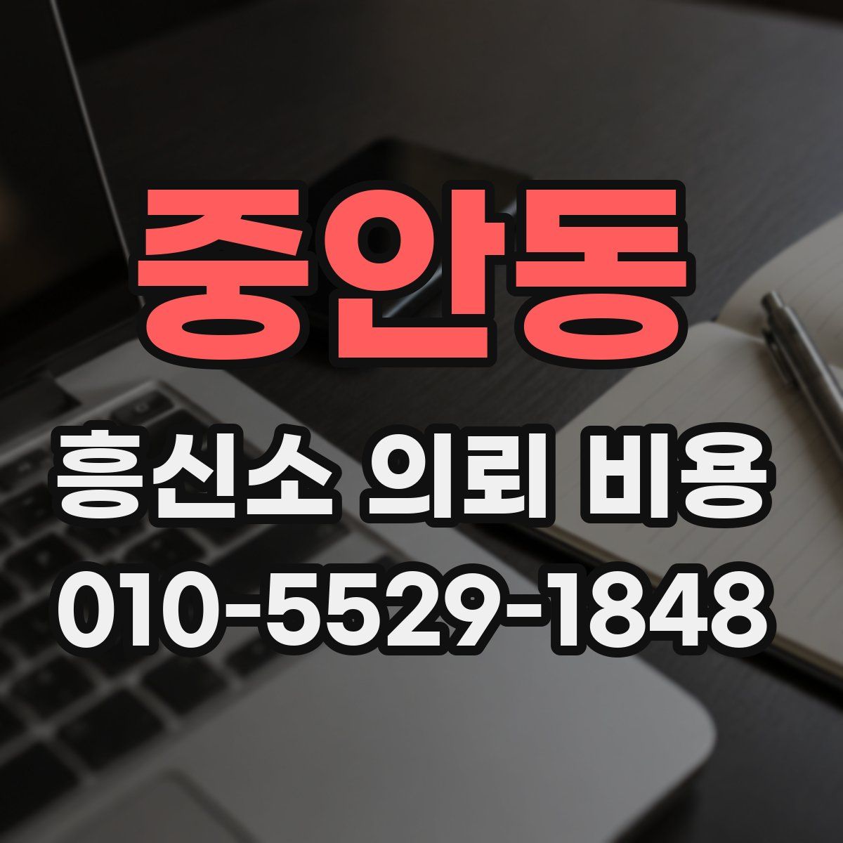 중안동 흥신소 의뢰 비용