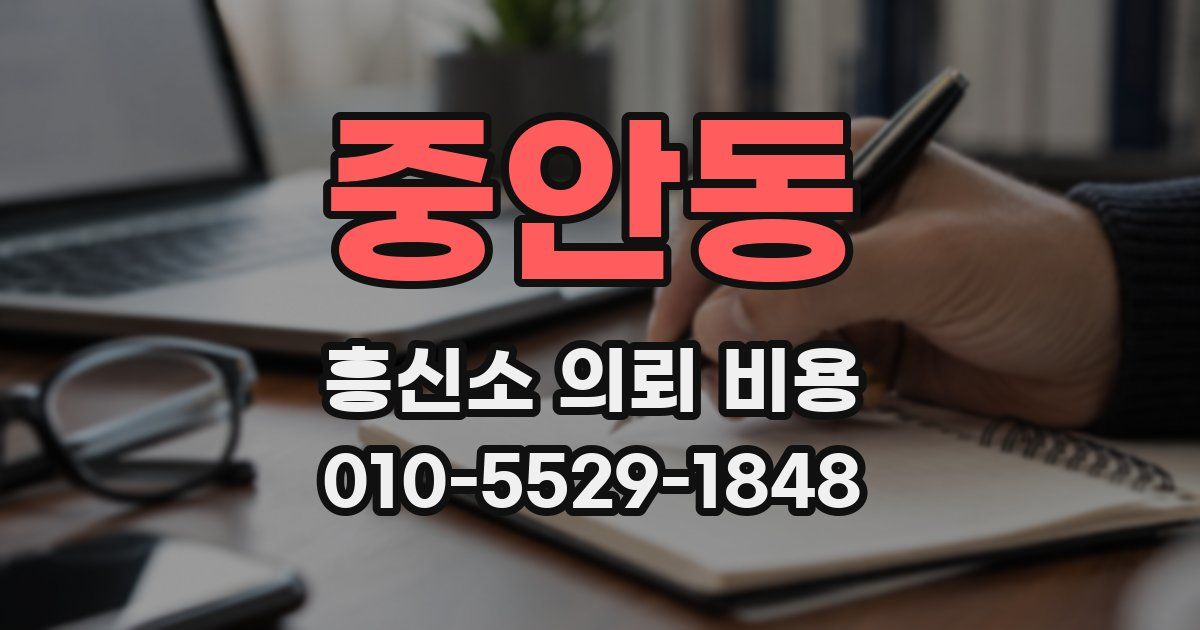 중안동 흥신소 의뢰 비용