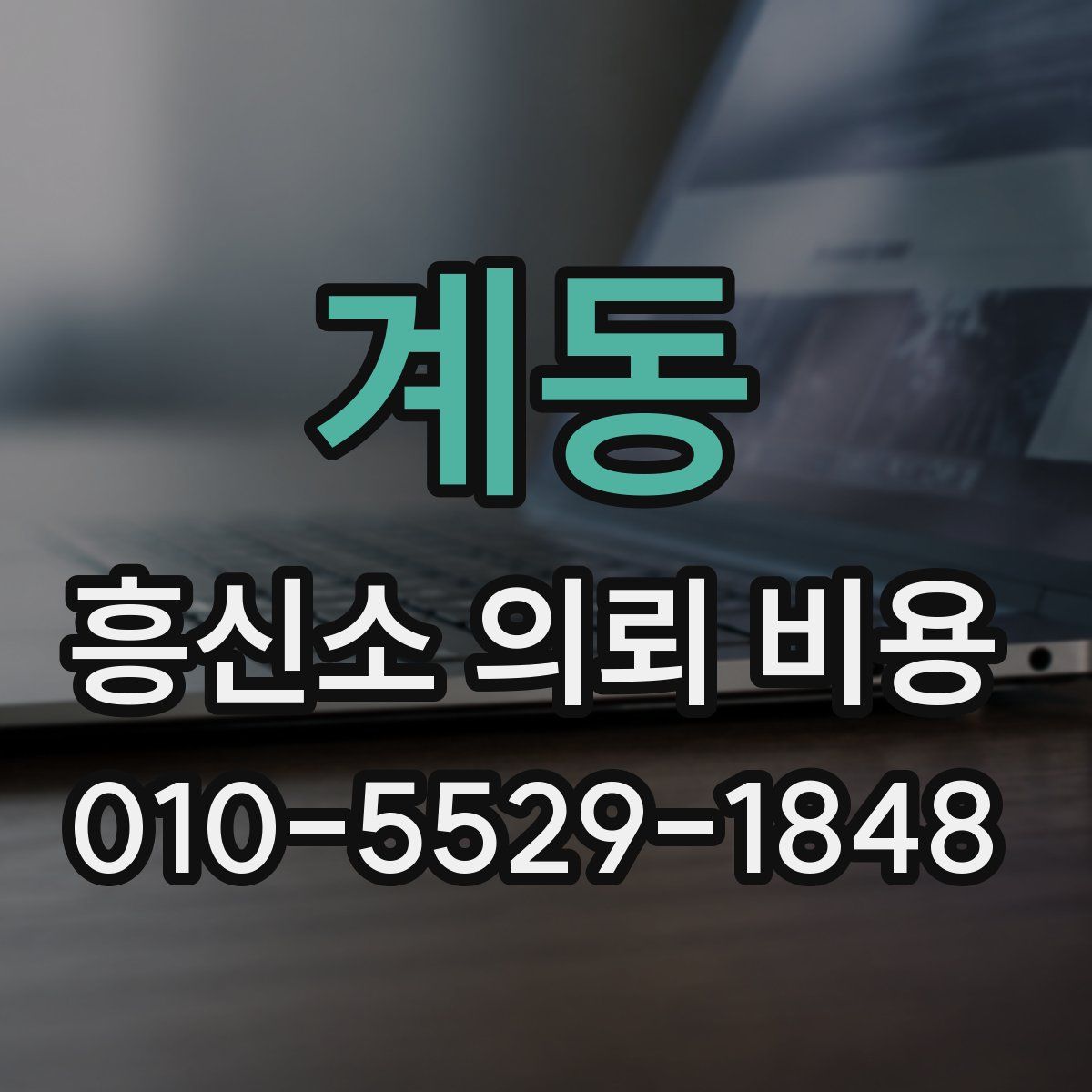 계동 흥신소 의뢰 비용