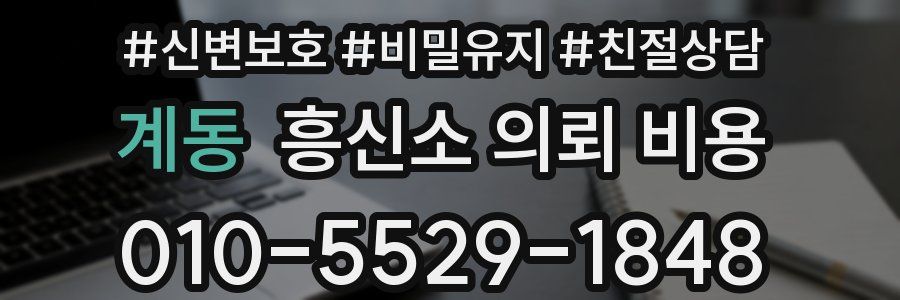 계동 흥신소 의뢰 비용