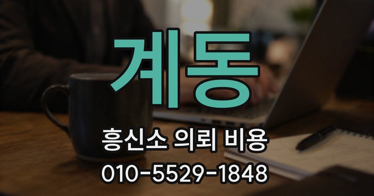 계동 흥신소 의뢰 비용