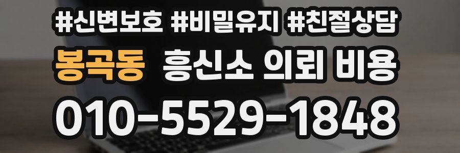 봉곡동 흥신소 의뢰 비용