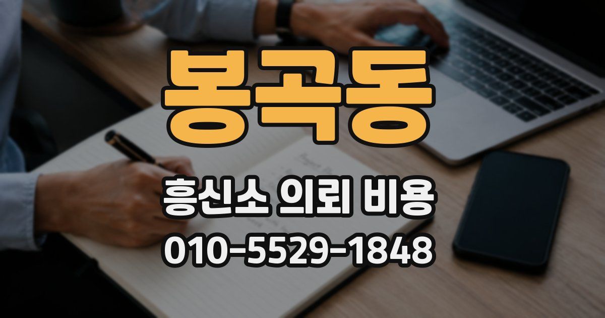봉곡동 흥신소 의뢰 비용