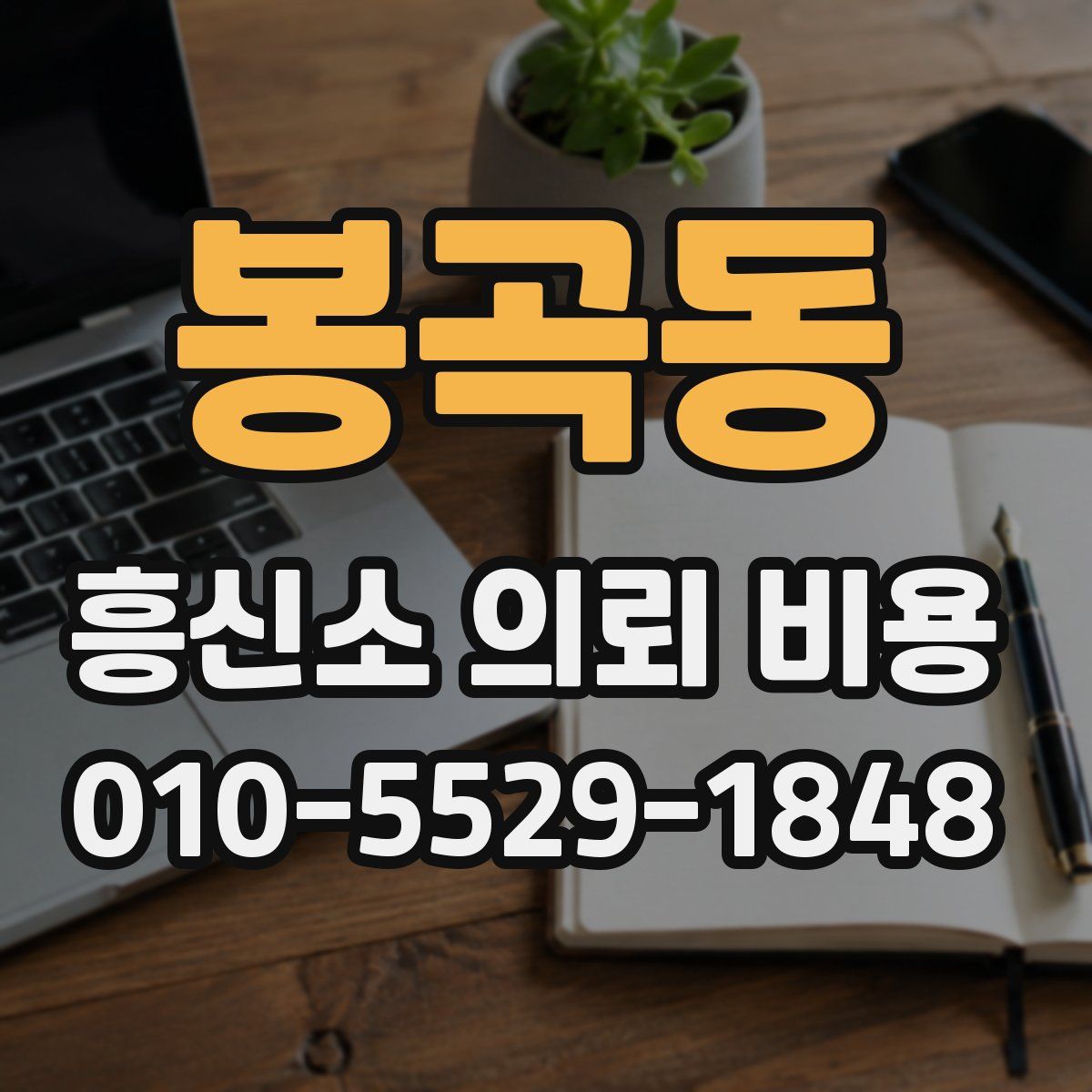 봉곡동 흥신소 의뢰 비용