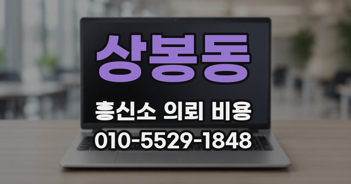 상봉동 흥신소 의뢰 비용