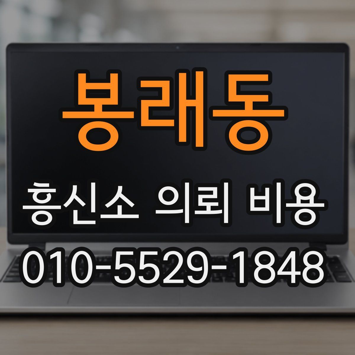 봉래동 흥신소 의뢰 비용