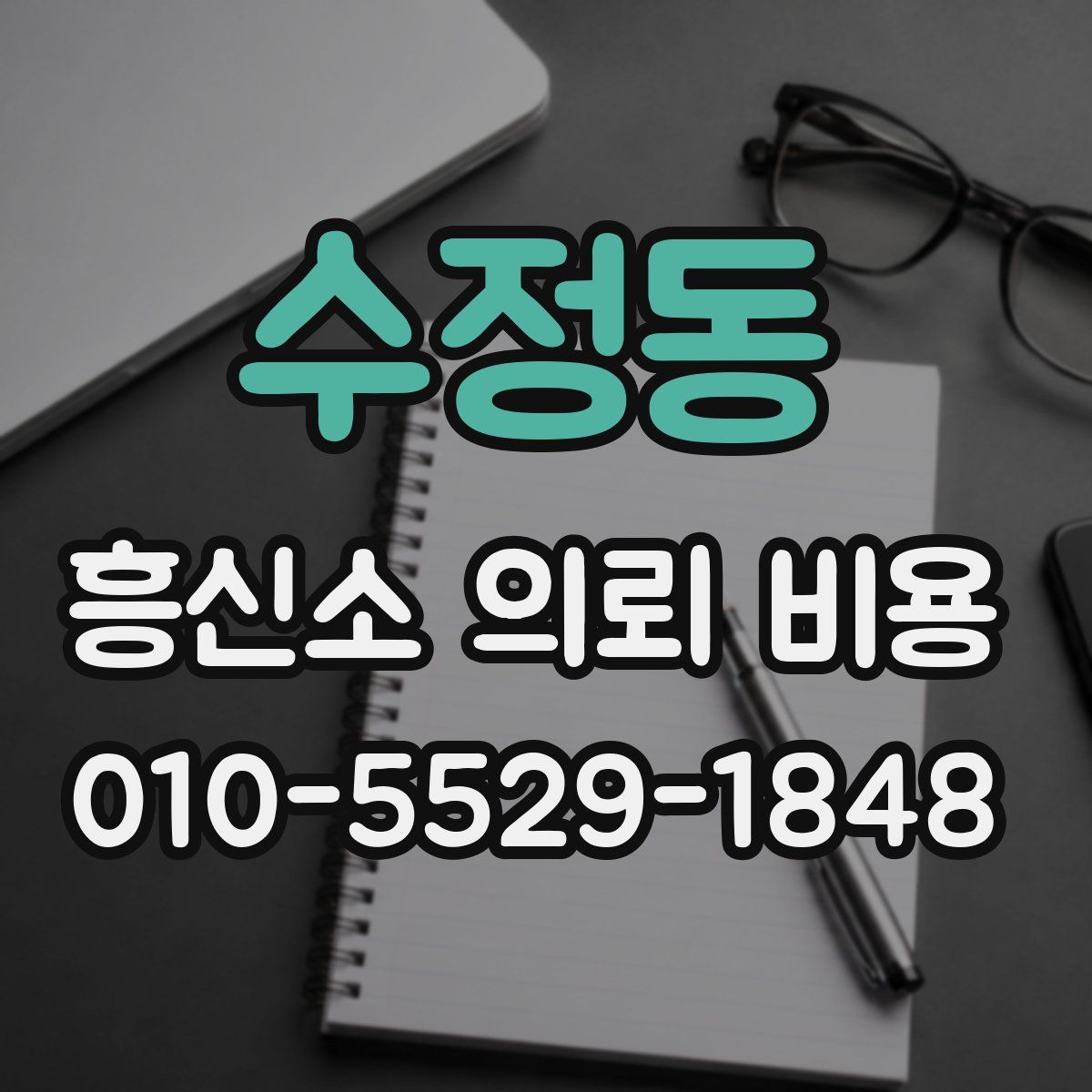 수정동 흥신소 의뢰 비용