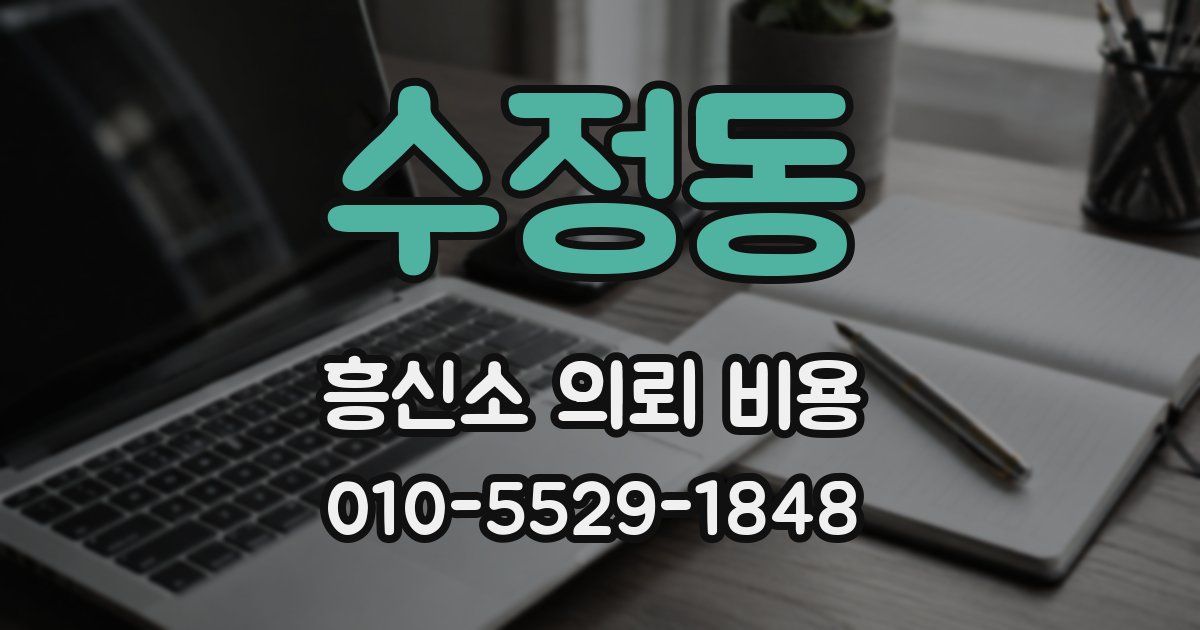 수정동 흥신소 의뢰 비용