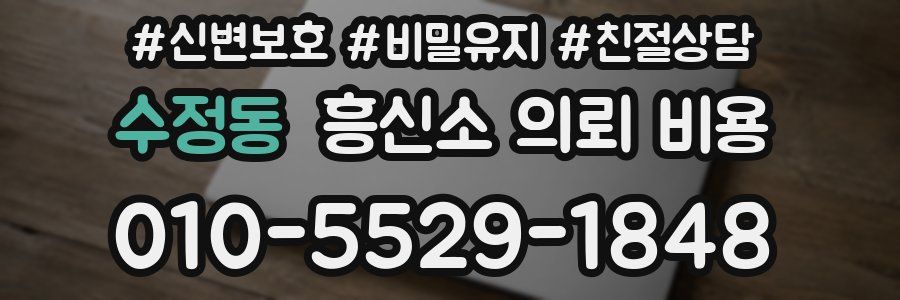 수정동 흥신소 의뢰 비용
