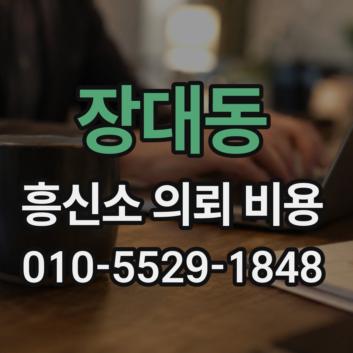 장대동 흥신소 의뢰 비용