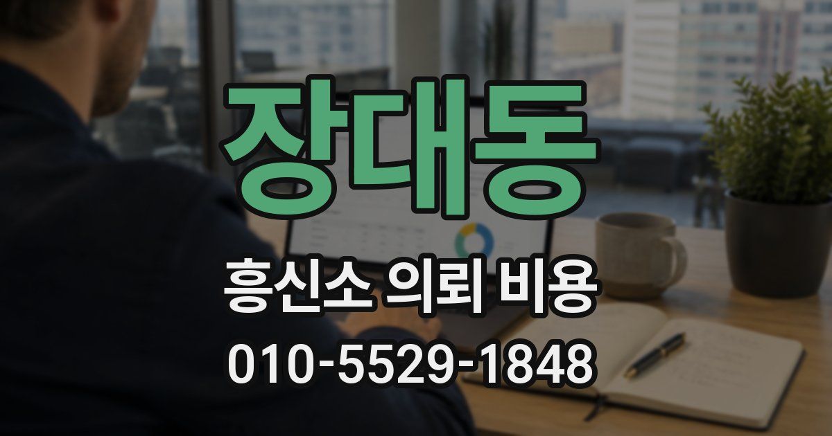 장대동 흥신소 의뢰 비용