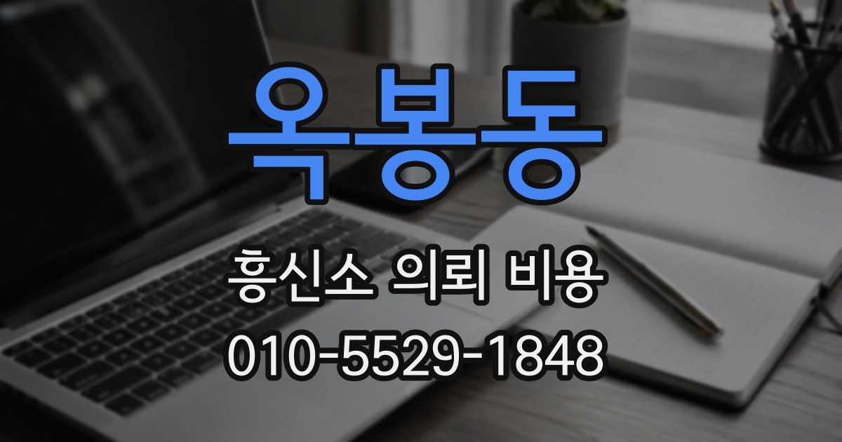 옥봉동 흥신소 의뢰 비용